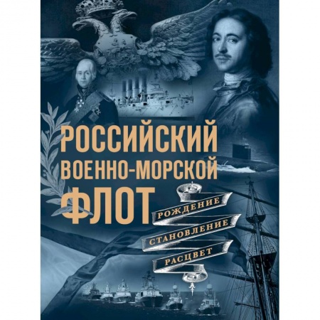 Военное дело. Оружие. Спецслужбы, книга Российский военно-морской флот. Рождение, становление, расцвет