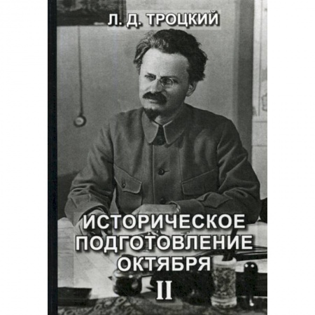 Мемуары, биографии, книга Историческое подготовление Октября
