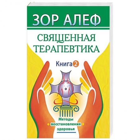 Эзотерические учения, книга Священная Терапевтика. Методы восстановления здоровья. Книга 2