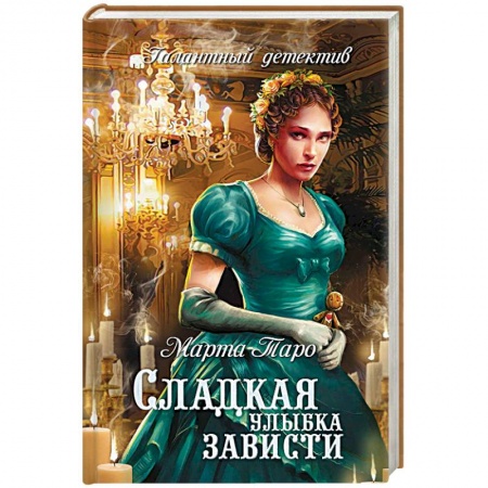 Детективы, триллеры, книга Сладкая улыбка зависти