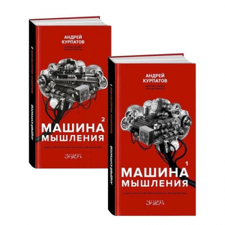 Общественные и гуманитарные науки, книга Машина мышления. Комплект из 2-х книг. Том 1 и Том 2