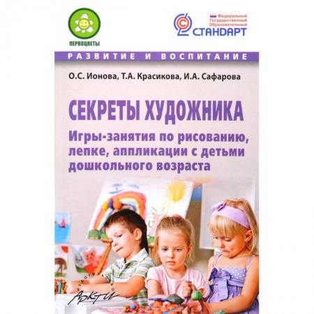 Школьникам и абитуриентам, книга Секреты художника. Игры-занятия по рисованию,лепке