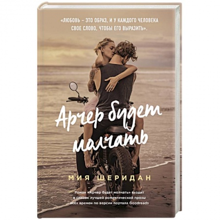 Любовный роман, книга Арчер будет молчать