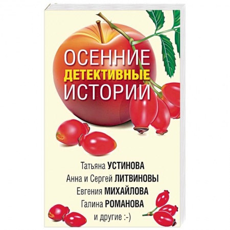 Детективы, триллеры, книга Осенние детективные истории
