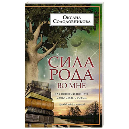 Эзотерические учения, книга Сила рода во мне. Как понять и познать свою связь с родом. Руководство для новичков