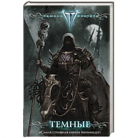 Книги, книга Темные