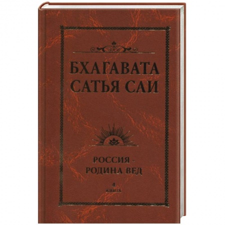 Йога и другие духовные практики, течения, книга Бхагавата Сатья Саи. Россия — Родина Вед. Книга 4