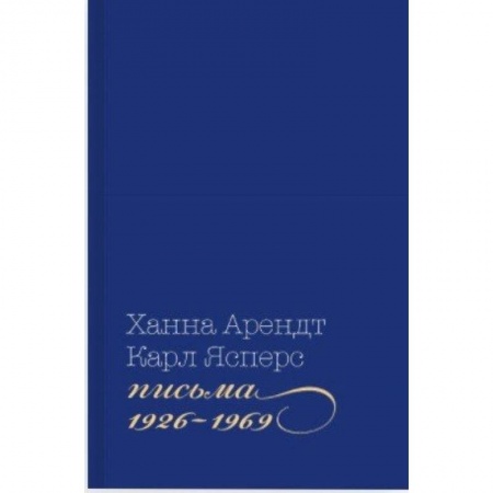 Мемуары, биографии, книга Письма 1926-1969
