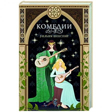 Классика, современная литература, книга Комедии