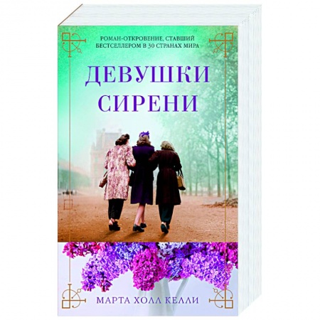 Классика, современная литература, книга Девушки сирени