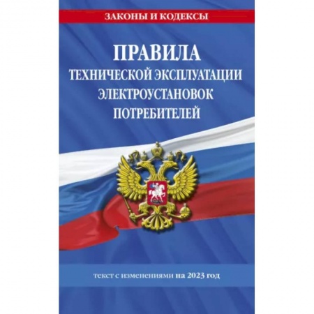 Общественные и гуманитарные науки, книга Правила технической эксплуатации электроустановок потребителей на 2023 год