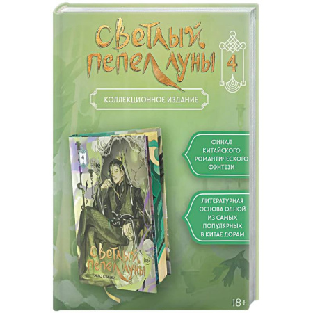 Фантастика, фэнтези, книга Светлый пепел луны. Книга 4 (коллекционное издание)
