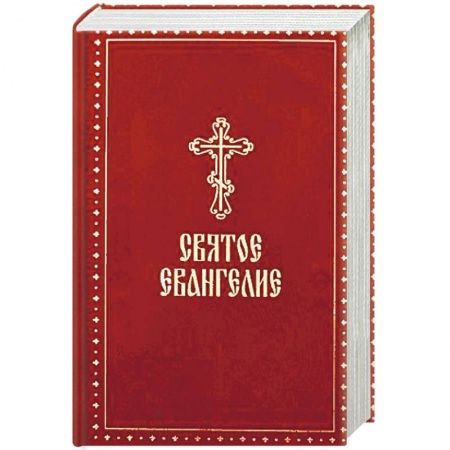 Христианство, книга Святое Евангелие