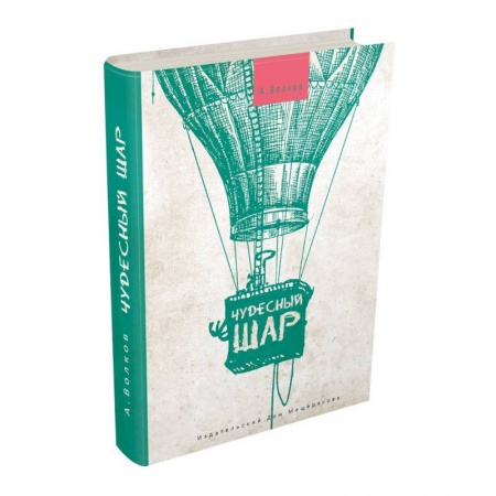 Книги, книга Чудесный шар