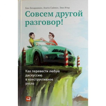 Общественные и гуманитарные науки, книга Совсем другой разговор! Как перевести любую дискуссию в конструктивное русло