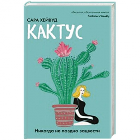 Любовный роман, книга Кактус. Никогда не поздно зацвести