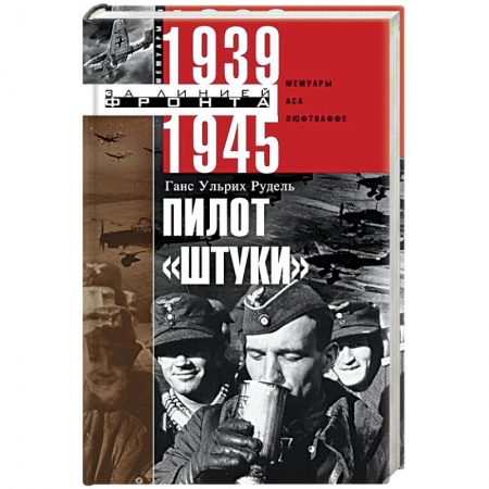 История войн, книга Пилот 'Штуки'. Мемуары аса люфтваффе 1939-1945
