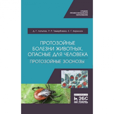 Ветеринария, книга Протозойные болезни животных, опасные для человека (протозойные зоонозы)