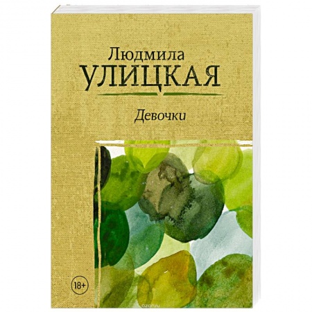 Классика, современная литература, книга Девочки