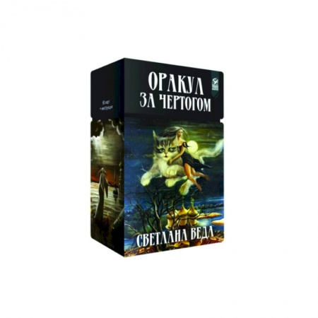 Гадания, толкования снов, книга Оракул За чертогом (60 карт + инструкция)