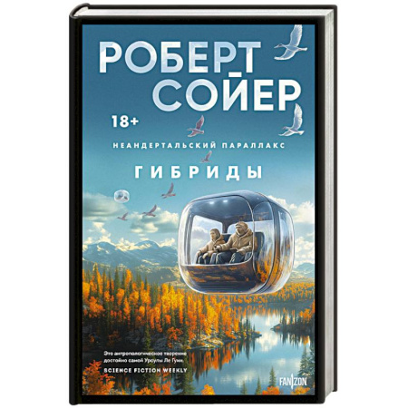 Фантастика, фэнтези, книга Неандертальский параллакс. Гибриды