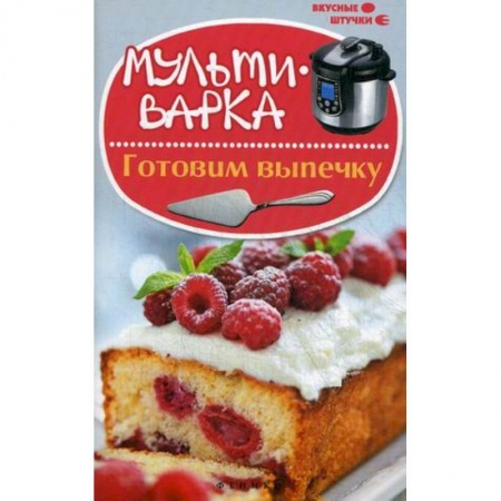 Книги, книга Мультиварка: готовим выпечку