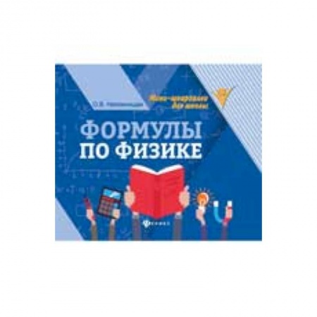 Школьникам и абитуриентам, книга Формулы по физике