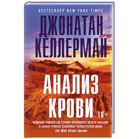Детективы, триллеры, книга Анализ крови