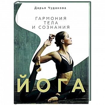 Йога: гармония тела и сознания Йога: гармония тела и сознания