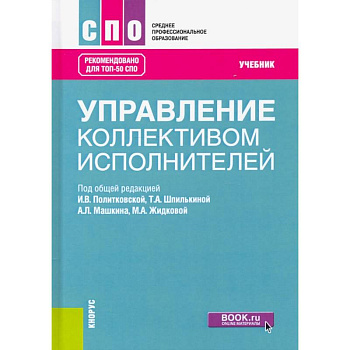 Управление коллективом исполнителей. Учебник Управление коллективом исполнителей. Учебник