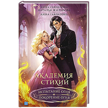 Академия стихий. Испытание огня. Покорение огня