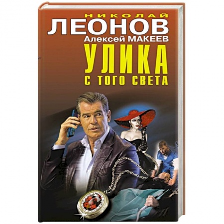 Детективы, триллеры, книга Улика с того света