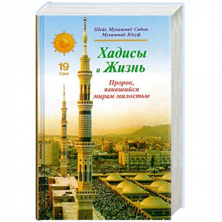Книги, книга Хадисы и Жизнь. Пророк, явившийся миру милостью. Том 19