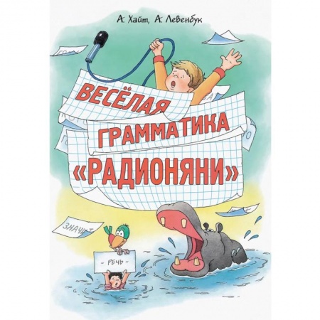 Книги, книга Весёлая грамматика «Радионяни»