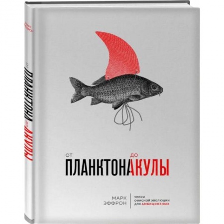 Общественные и гуманитарные науки, книга От планктона до акулы. Уроки офисной эволюции для амбициозных