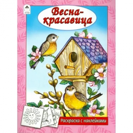 Досуг, творчество и кулинария, книга Весна - красавица