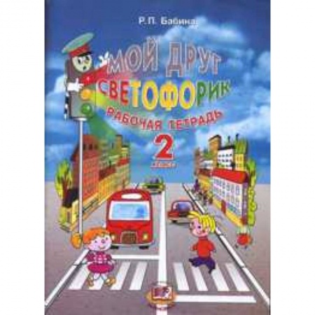 Книги, книга Мой друг Светофорик. 2 класс. Рабочая тетрадь