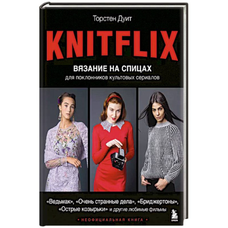 Рукоделие. Творчество, книга KNITFLIX. Вязание на спицах для поклонников культовых сериалов