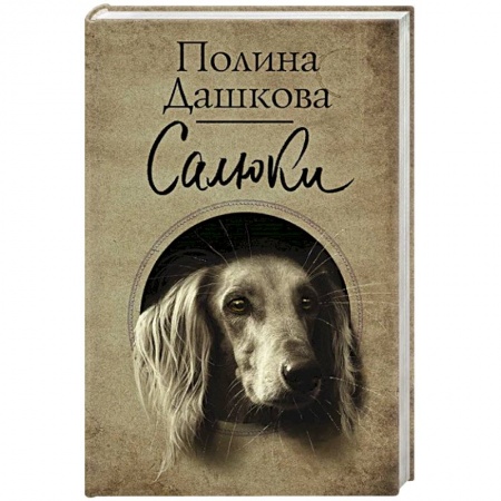 Классика, современная литература, книга Салюки