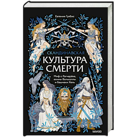 Классика, современная литература, книга Скандинавская культура смерти. Миф о Рагнарёке, воины Вальхаллы и башмаки Хель