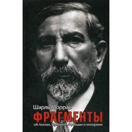 История, биография, мемуары, книга Фрагменты. Об Англии, Германии, Франции и монархии