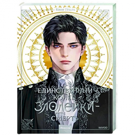 Фантастика, фэнтези, книга Единственный конец злодейки - смерть. Новелла. Том 1