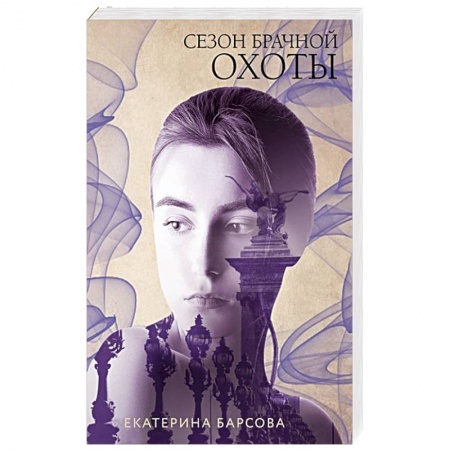 Детективы, триллеры, книга Сезон брачной охоты