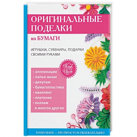 Рукоделие. Творчество, книга Оригинальные поделки из бумаги