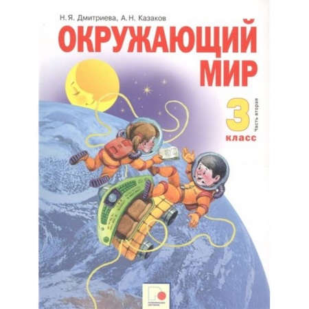 Школьникам и абитуриентам, книга Окружающий мир 3 класс. Учебник в двух частях. Часть 2