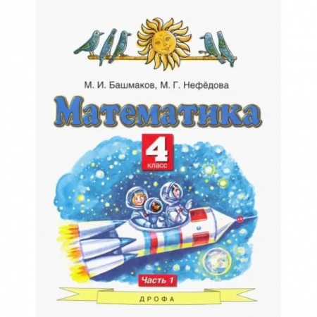Школьникам и абитуриентам, книга Математика. 4 класс. Учебник. В 2-х частях. Часть 1.