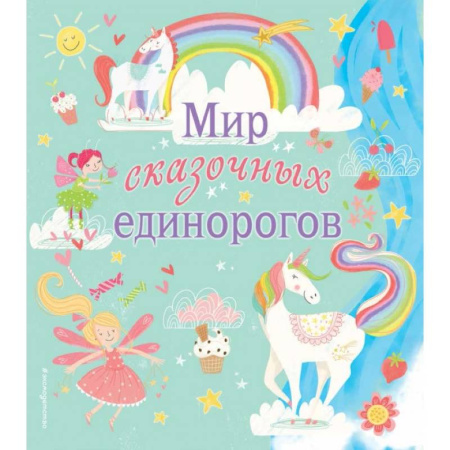 Досуг, творчество и кулинария, книга Мир сказочных единорогов