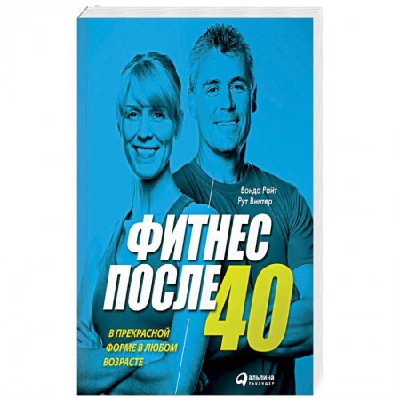 Книги, книга Фитнес после 40. В прекрасной форме в любом возрасте