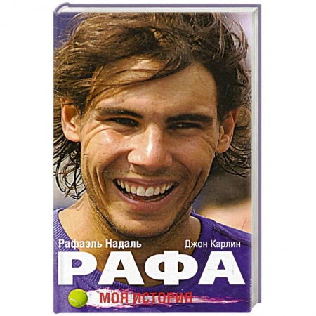 Публицистика, книга Рафа. Моя история.