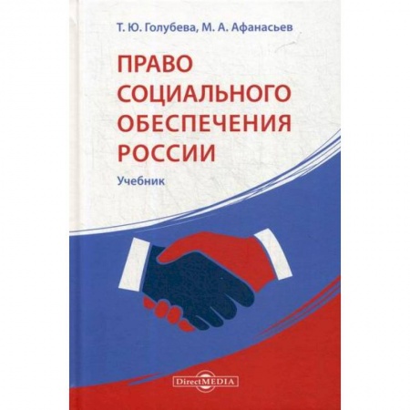 Общественные и гуманитарные науки, книга Право социального обеспечения России